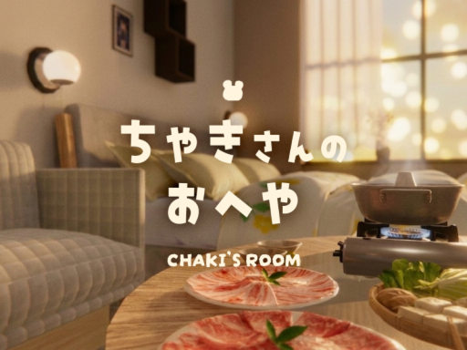 ちゃきさんのおへや