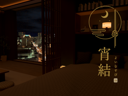 宵結