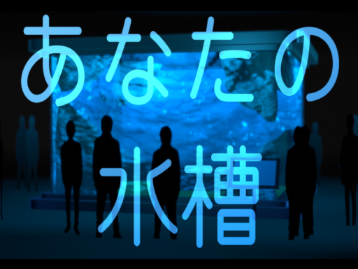 あなたの水槽⁄Your Aquarium