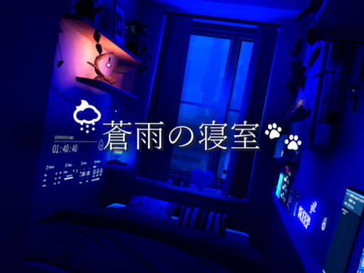 蒼雨の寝室