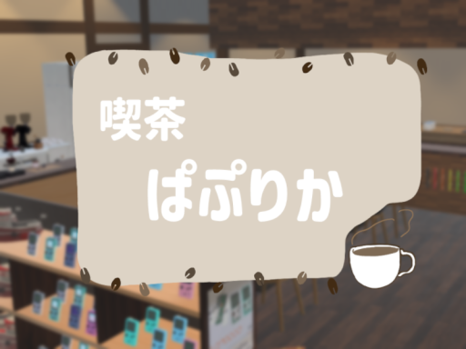 喫茶ぱぷりか