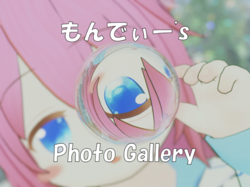 もんでぃー's Photo Gallery