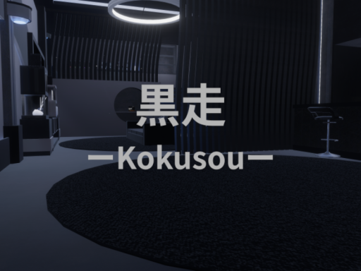 黒走ーKokusouー