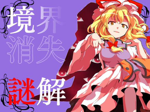 境界消失謎解き