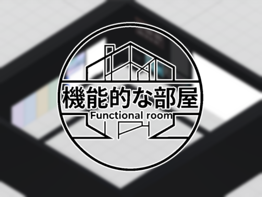 機能的な部屋 Functional room