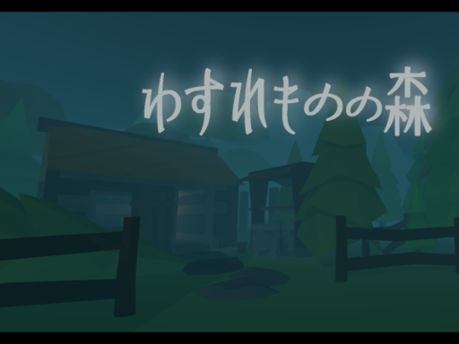 わすれものの森