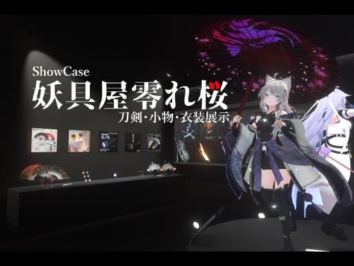 ShowCase -妖具屋零れ桜-