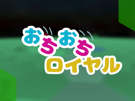 おちおちロイヤル