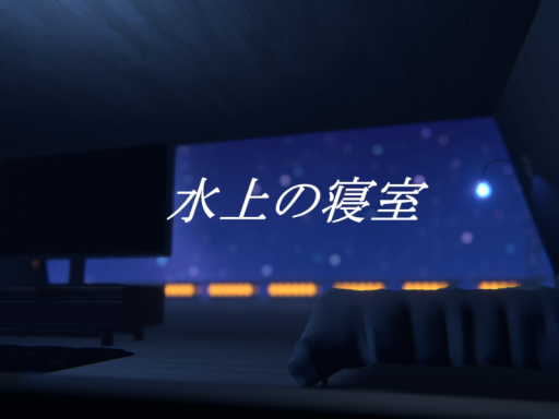 水上の寝室