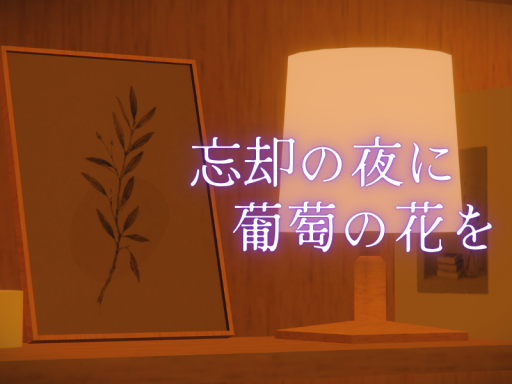 忘却の夜に葡萄の花を