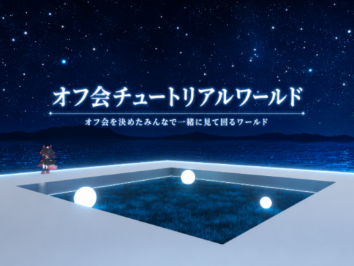 オフ会チュートリアルワールド