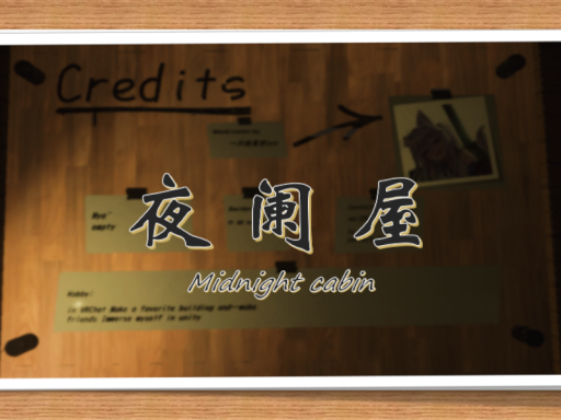 夜阑小屋⁄ The still of night cabin