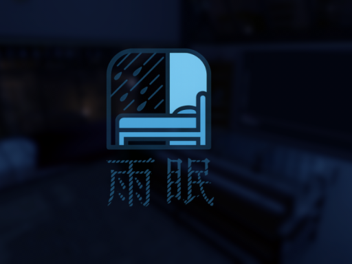 雨眠