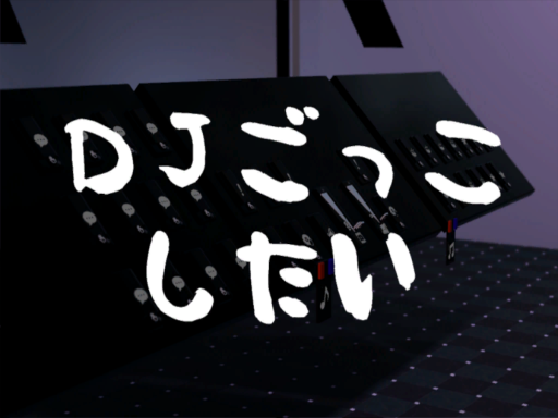 DJごっこできるワールド