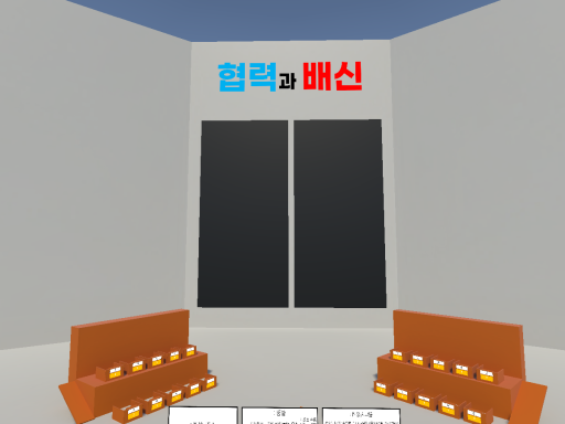 협력과 배신
