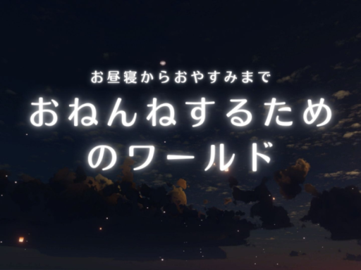 おねんね