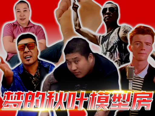 梦的秋叶模型房