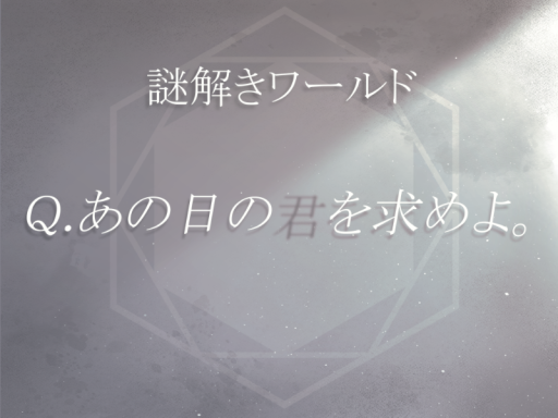 Q․あの日の君を求めよ。