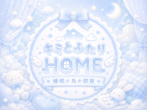 キミとふたりHOME