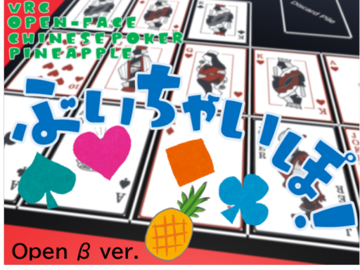 ぶいちゃいぽǃ ～VRC Open-Face Chinese Poker Pineapple～