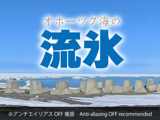 オホーツク海の流氷