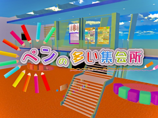 ペンの多い集会所