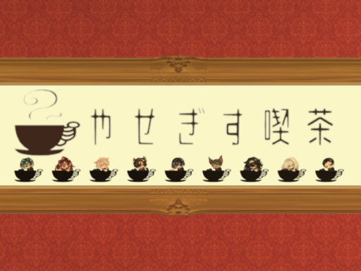 やせぎす喫茶