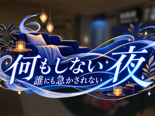 何もしない誰にも急かされない夜