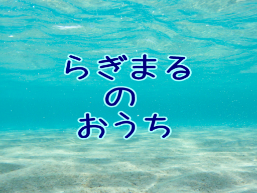 らぎまるのおうち