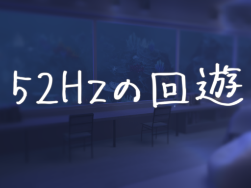 52Hzの回遊