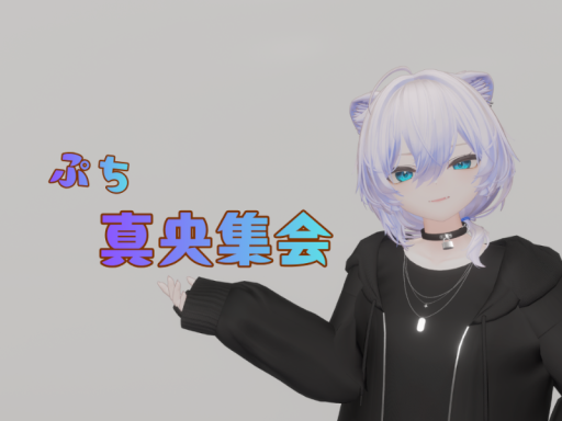 ぷち真央集会用ワールド