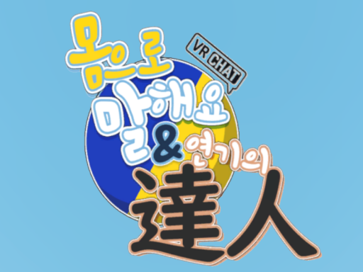 몸으로 말해요＆연기의 달인
