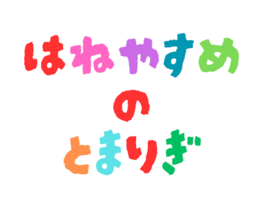 はねやすめの止まり木