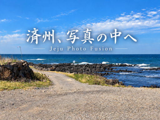 済州、写真の中へ ⁄ Jeju Photo Fusion Studio
