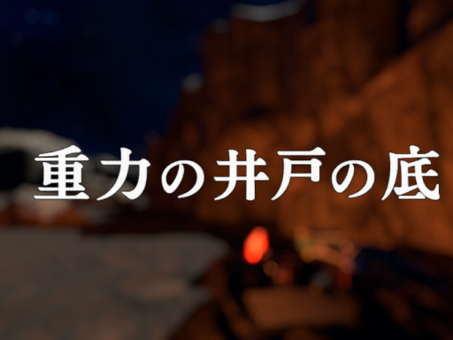 重力の井戸の底