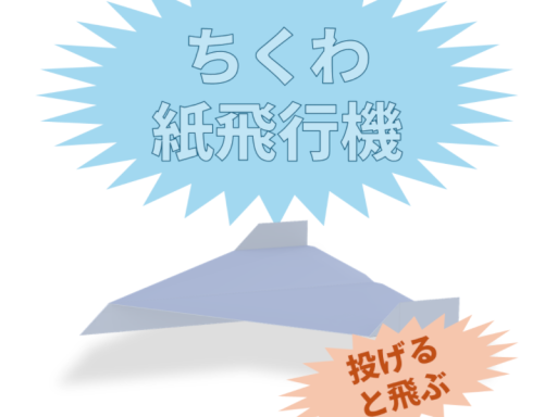 ちくわ紙飛行機デモ