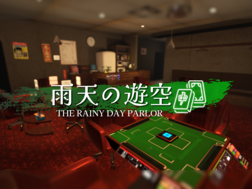 雨天の遊間 The Rainy Day Parlor