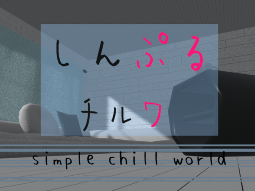 しんぷるチルワ