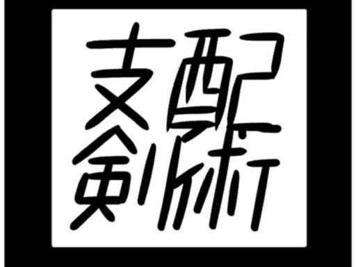 支配剣術の部屋（カードゲーム）