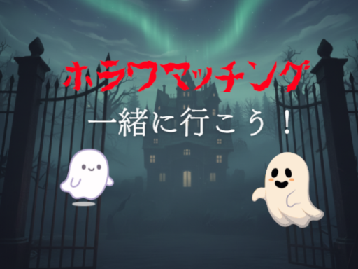 ホラワマッチング ～ホラワに一緒に行こう