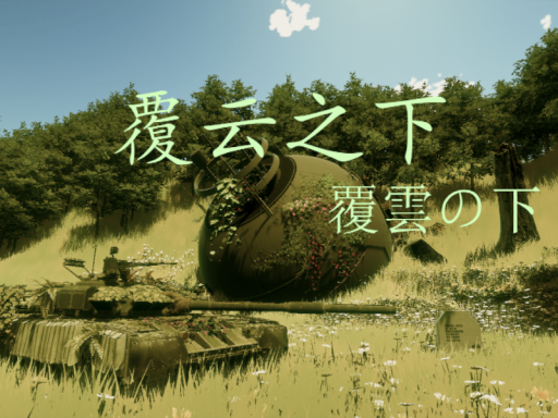 覆云之下