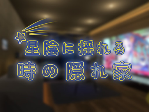 星陰に揺れる時の隠れ家