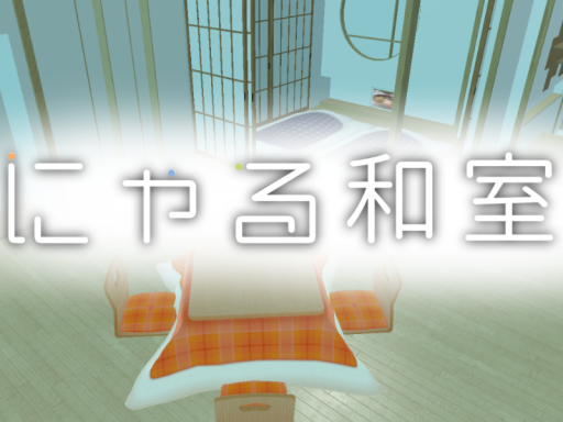 にゃる和室（仮）