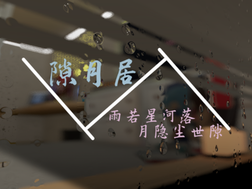 隙月居