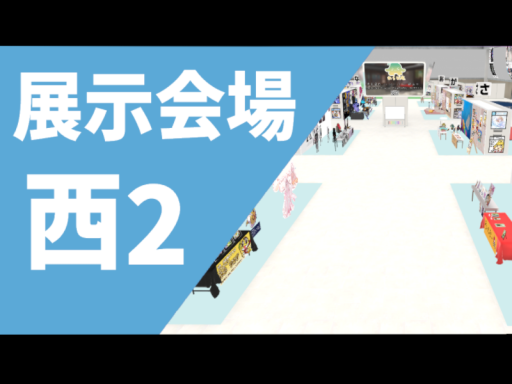 西2⁄スパジョイ展示会場II