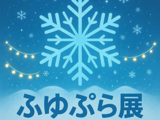 ふゆぷら展会場