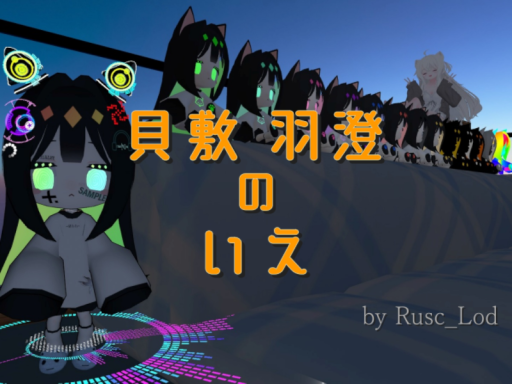 貝敷 羽澄のいえ