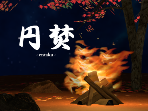 円焚 - entaku -