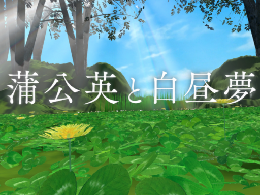蒲公英と白昼夢