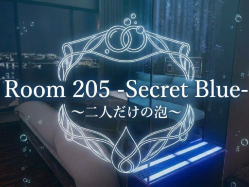 Room 205 -Secret Blue- ～二人だけの泡～